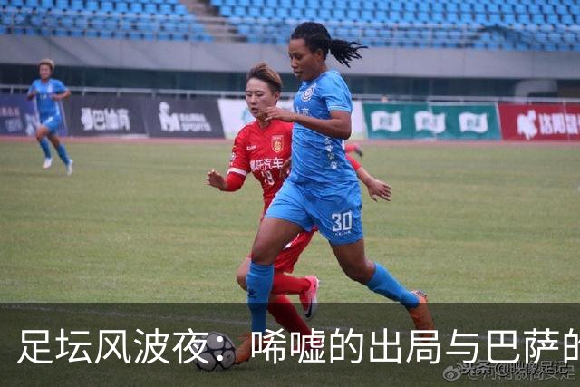 足坛风波夜：唏嘘的出局与巴萨的狂欢